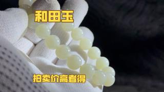 0起10一手拍卖和田玉手串