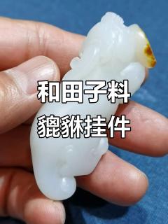 传统和田玉貔貅挂件,创意十足的仿古龙设计