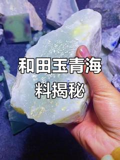 青海和田玉的独特魅力与文化传承